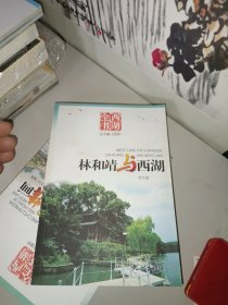 西湖全书：林和靖与西湖