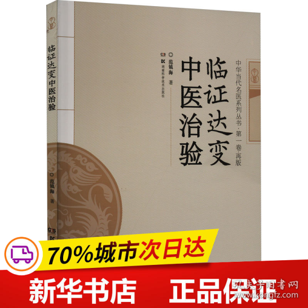 临证达变中医治验/中华当代名医系列丛书