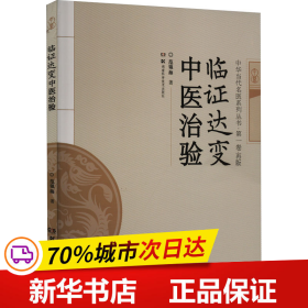 临证达变中医治验/中华当代名医系列丛书