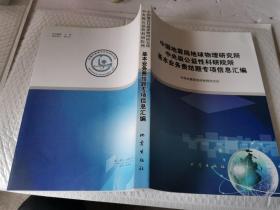 中国地震局地球物理研究所中央级公益性科研院所基本业务费结题专项信息汇编