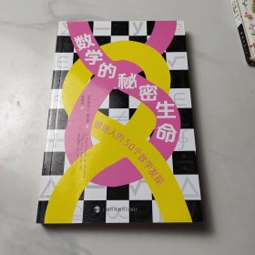 数学的秘密生命——最迷人的50个数学发现