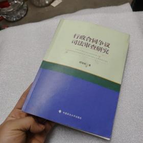 行政合同争议司法审查研究