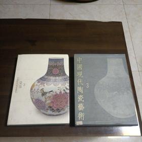 中国现代陶瓷艺术。第三卷