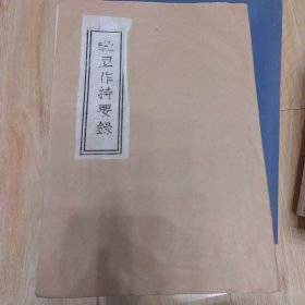 铅印本《昆尼作持要录》1册全.