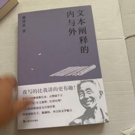 文本阐释的内与外（戴建业作品集）