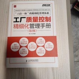 弗布克工厂精细化管理手册系列：工厂质量控制精细化管理手册（第2版）（无光盘）