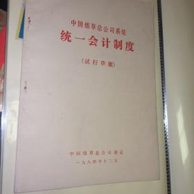 中国烟草总公司系统统一会计制度试行草案