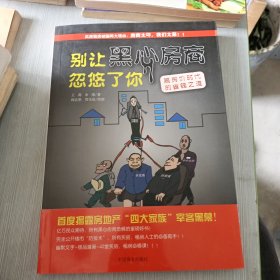 别让黑心房商忽悠了你：高房价时代的省钱之道