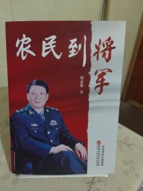 农民到将军