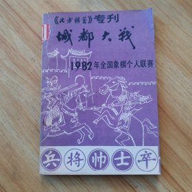 北方棋艺 专刊 城都大战