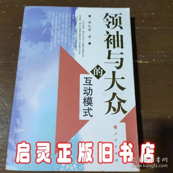 领袖与大众的互动模式