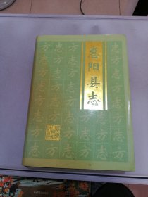 惠阳县志 上【附光盘】【满30包邮】