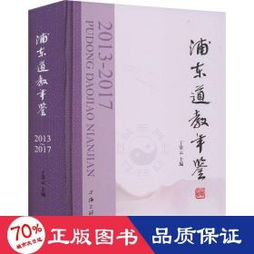 浦东道教年鉴 2013~2017 宗教 作者 新华正版