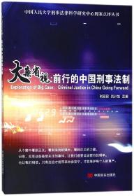 大案省视：前行的中国刑事法制/中国人民大学刑事法律科学研究中心刑案点评丛书