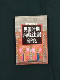民国时期西藏法制研究