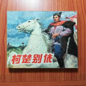 连环画 柯楚别依