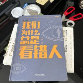 我们为什么总是看错人