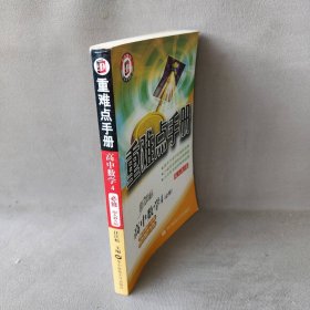 重难点手册： 高中数学4 (必修)配人教A版