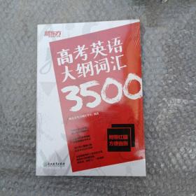 新东方高考英语大纲词汇3500配\