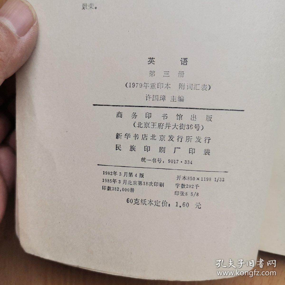 英语第三册（1979年重印本，附词汇表）