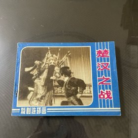 楚汉之战-连环画（品自定-按图片发货）？