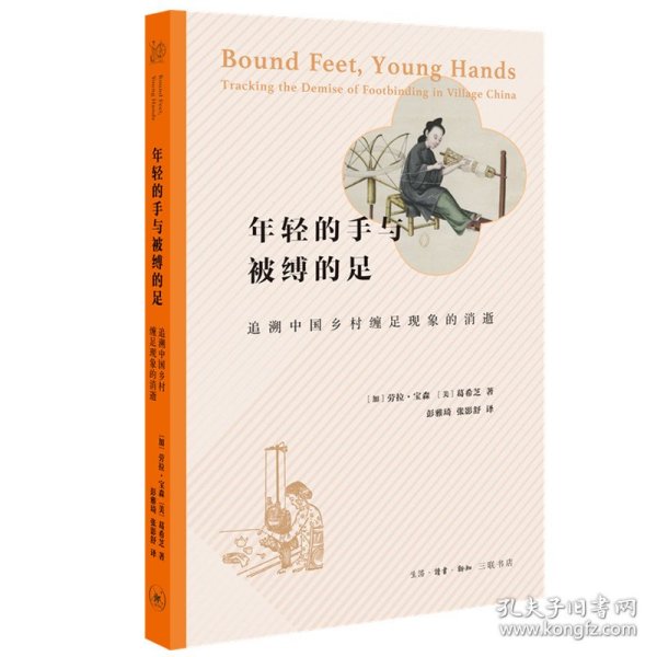 年轻的手与被缚的足：追溯中国乡村缠足现象的消失