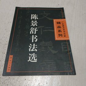 陈景舒书法选——广东著名老书法家精品系列