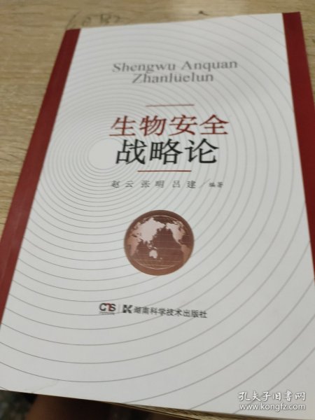 生物安全战略论
