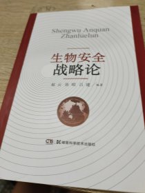 生物安全战略论