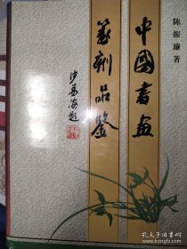 中国书画篆刻品鉴