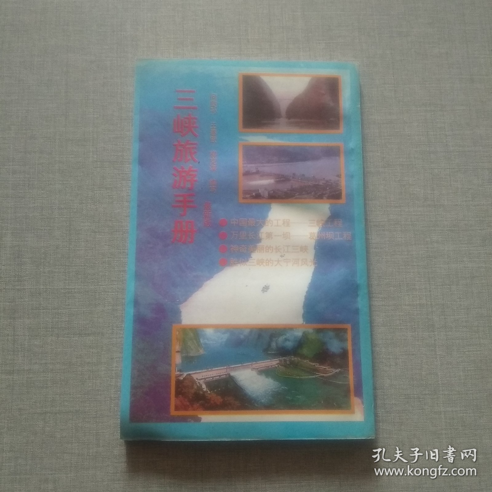 三峡旅游手册