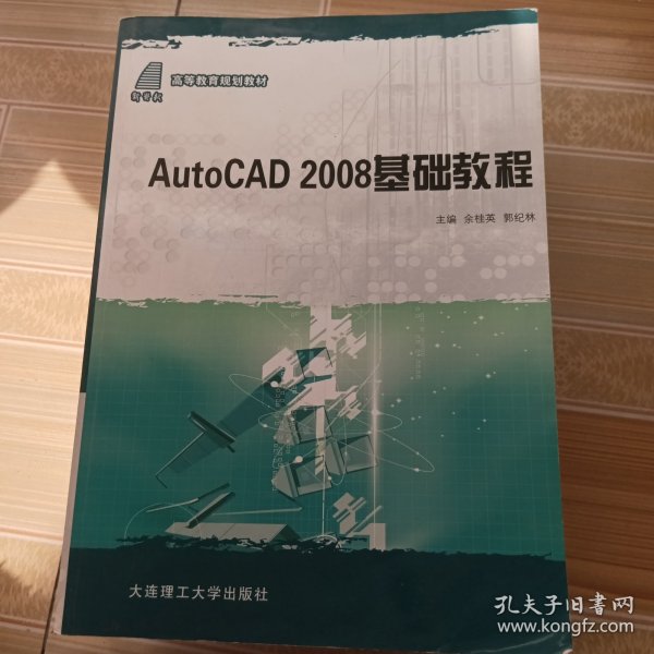 高等教育规划教材：AutoCAD 2008基础教程