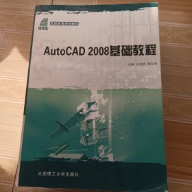 高等教育规划教材：AutoCAD 2008基础教程