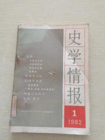 史学情报1982 1