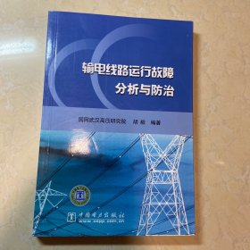 输电线路运行故障分析与防治