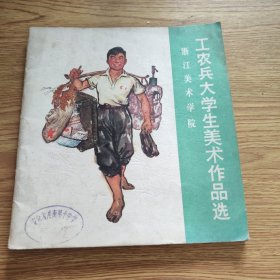 工农兵大学生美术作品选