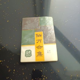 仙方合集