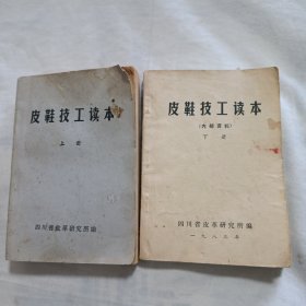 皮鞋技工读本（上下册合售，以图为准，按图发货，介意勿拍）