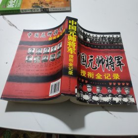 中国元帅将军授衔全记录