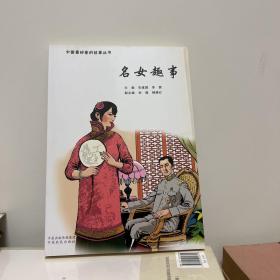 中国最好看的故事丛书：名女趣事