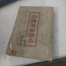 中国革命读本 修订本