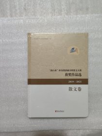 清白泉杯全国清廉诗歌散文大赛获奖作品选(2019-2021散文卷)(精)