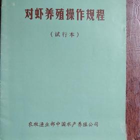 对虾养殖操作规程  (试行本)  内有配合饵料配方、 海水比重与盐度换算表、各类清池药物用量与使用方法。