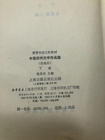 中国历代文学作品选（下册）