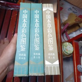 中国本草彩色图鉴 草药篇 第二卷 +第三卷+第四卷 3本合售