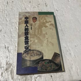 中国人的饮食世界