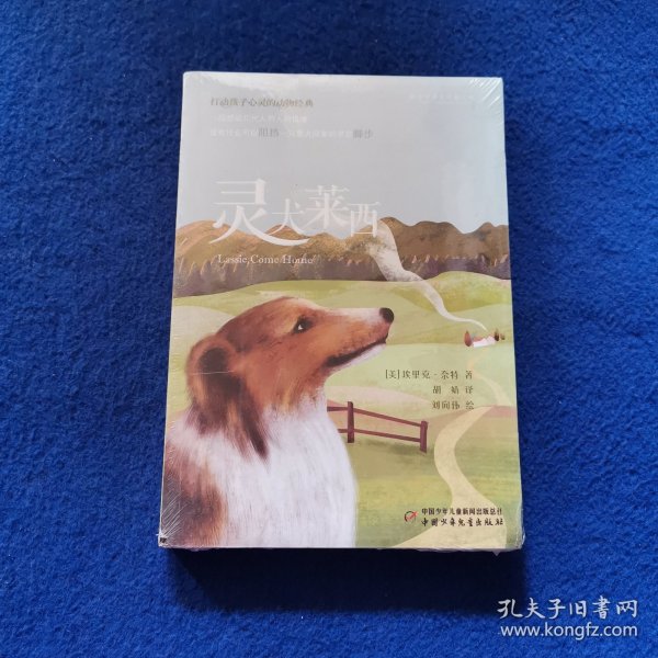 打动孩子心灵的动物经典——灵犬莱西
