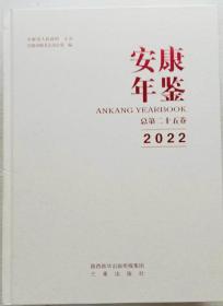 安康年鉴2022