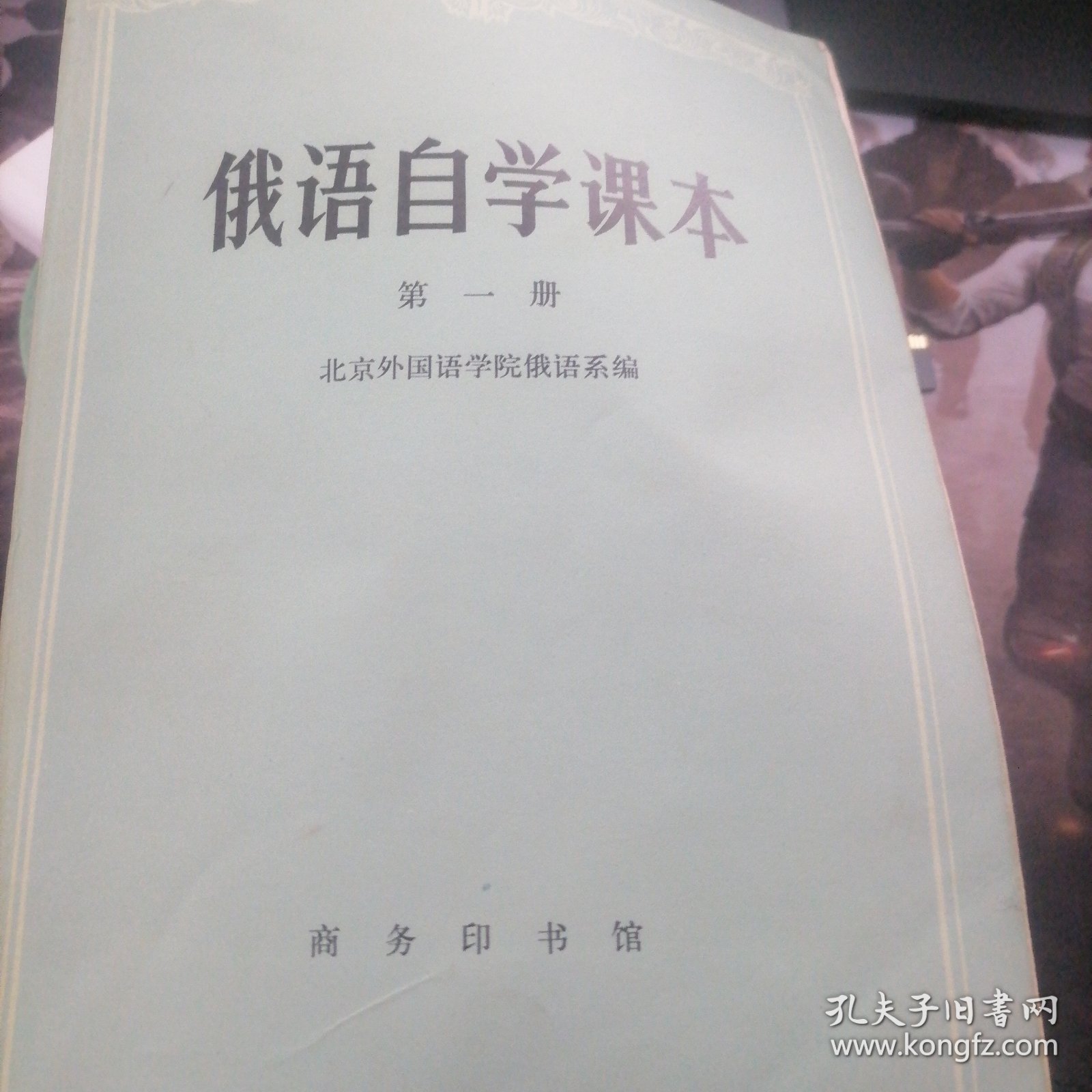 俄语自学课本第一第二册