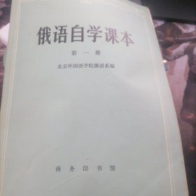 俄语自学课本第一第二册